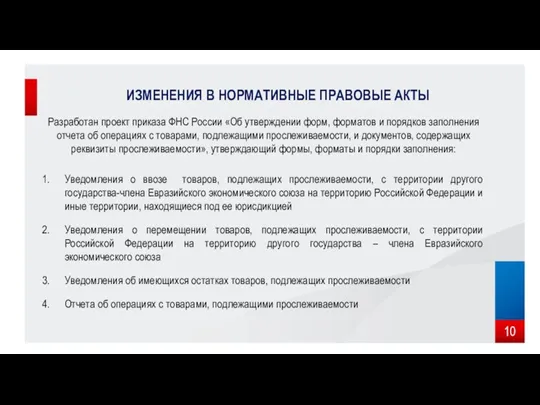 ИЗМЕНЕНИЯ В НОРМАТИВНЫЕ ПРАВОВЫЕ АКТЫ Разработан проект приказа ФНС России «Об утверждении