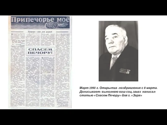 Март 1990 г. Открытка -поздравление с 8 марта. Дописывает: выполняю ваш соц.заказ