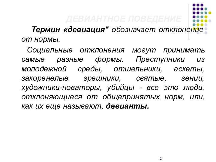 ДЕВИАНТНОЕ ПОВЕДЕНИЕ Термин «девиация" обозначает отклонение от нормы. Социальные отклонения могут принимать