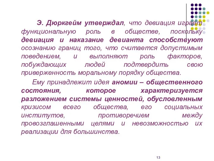 Э. Дюркгейм утверждал, что девиация играет функциональную роль в обществе, поскольку девиация