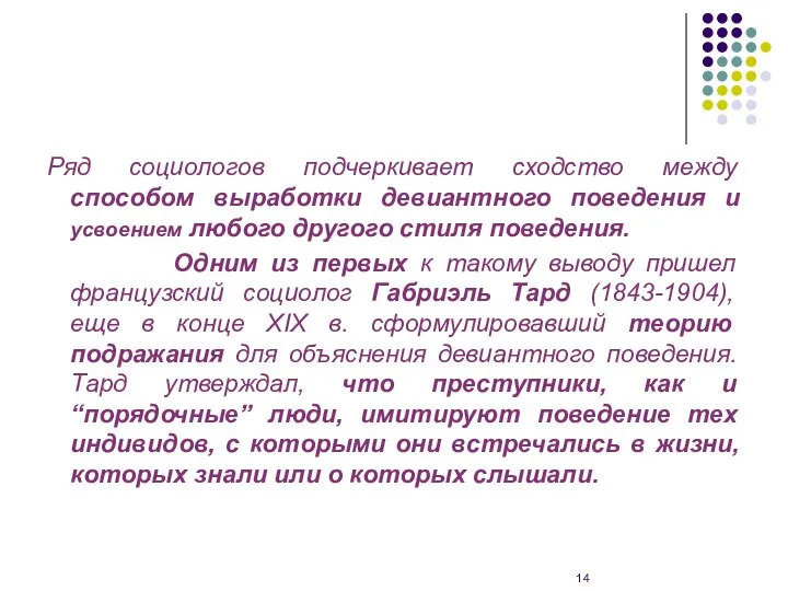 Ряд социологов подчеркивает сходство между способом выработки девиантного поведения и усвоением любого