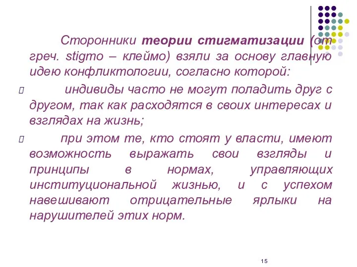 Сторонники теории стигматизации (от греч. stigmo – клеймо) взяли за основу главную