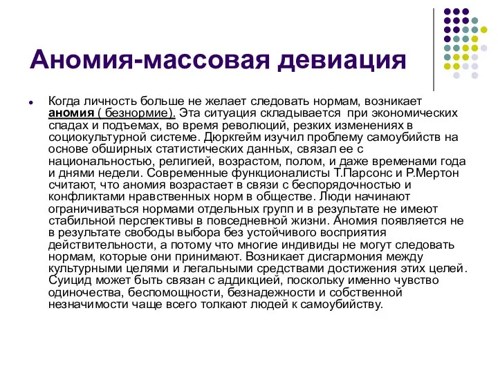 Аномия-массовая девиация Когда личность больше не желает следовать нормам, возникает аномия (