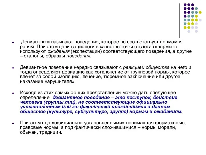 Девиантным называют поведение, которое не соответствует нормам и ролям. При этом одни