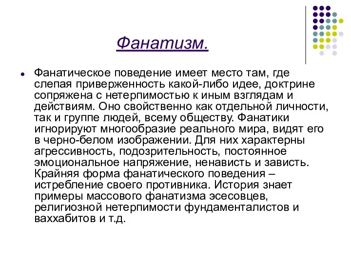 Фанатизм. Фанатическое поведение имеет место там, где слепая приверженность какой-либо идее, доктрине