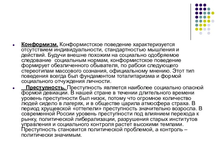 Конформизм. Конформистское поведение характеризуется отсутствием индивидуальности, стандартностью мышления и действий. Будучи внешне