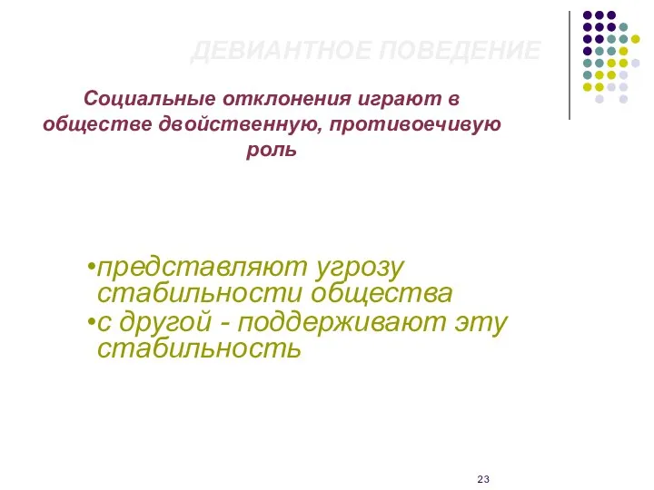 ДЕВИАНТНОЕ ПОВЕДЕНИЕ Социальные отклонения играют в обществе двойственную, противоечивую роль представляют угрозу