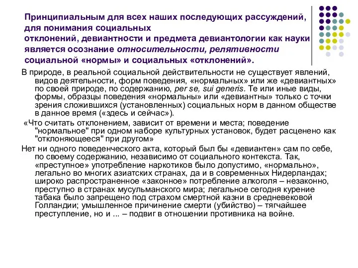 Принципиальным для всех наших последующих рассуждений, для понимания социальных отклонений, девиантности и