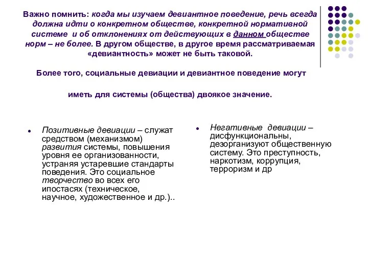 Важно помнить: когда мы изучаем девиантное поведение, речь всегда должна идти о