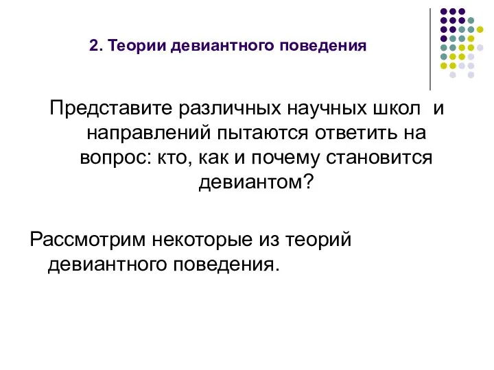 2. Теории девиантного поведения Представите различных научных школ и направлений пытаются ответить