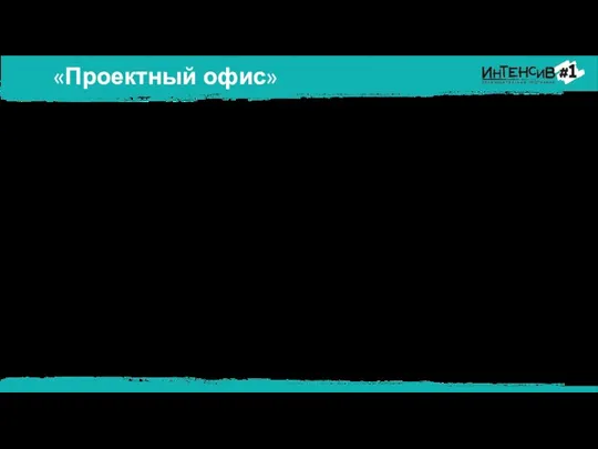 «Проектный офис» Что такое «проектный офис»? Это структурная единица штаба партии.