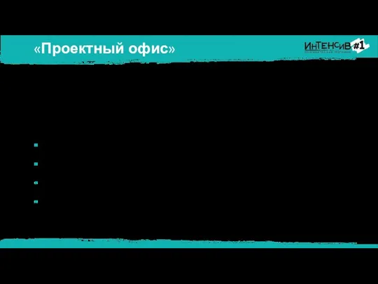 «Проектный офис» Что такое «проектный офис»? Это структурная единица штаба партии. Содействие