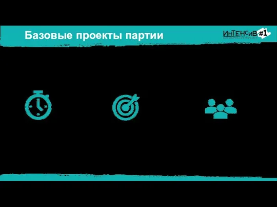 Базовые проекты партии время Запланированный результат решение социальной проблемы 3 особенности базового социального проекта