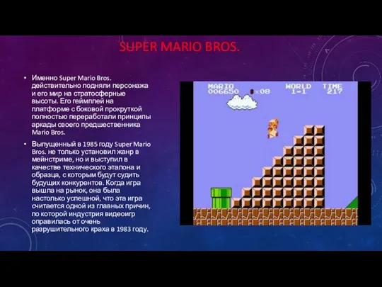 SUPER MARIO BROS. Именно Super Mario Bros. действительно подняли персонажа и его