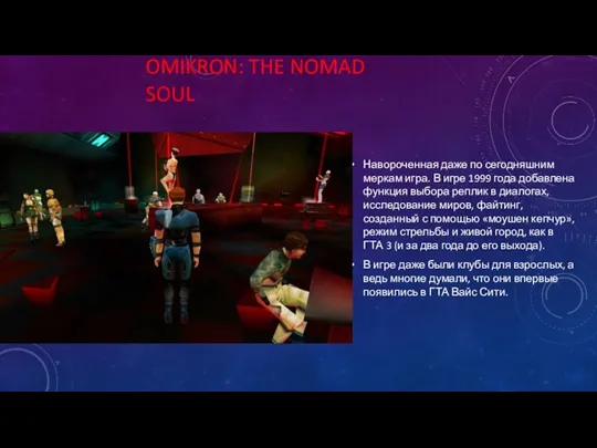 OMIKRON: THE NOMAD SOUL Навороченная даже по сегодняшним меркам игра. В игре