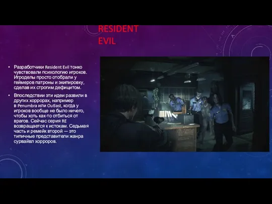 RESIDENT EVIL Разработчики Resident Evil тонко чувствовали психологию игроков. Игроделы просто отобрали