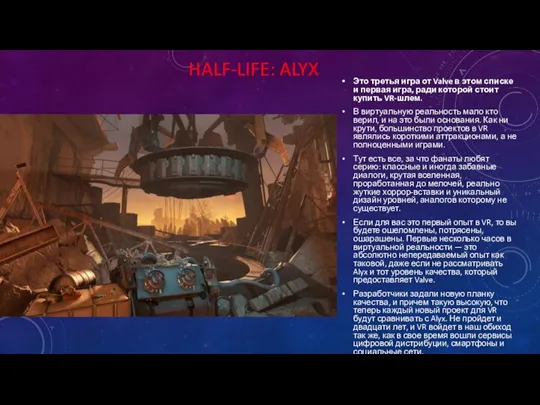 HALF-LIFE: ALYX Это третья игра от Valve в этом списке и первая