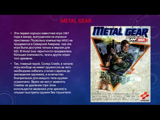 METAL GEAR Эта первая хорошо известная игра 1987 года в жанре, выпущенная