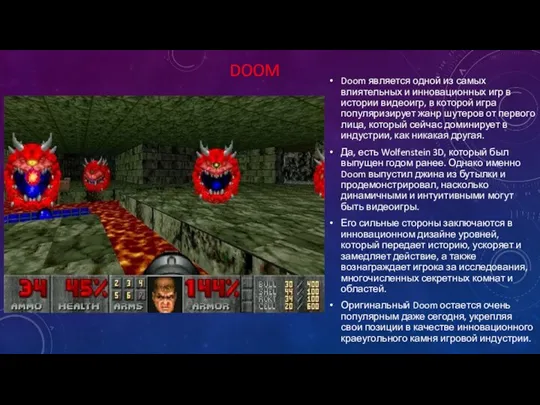 DOOM Doom является одной из самых влиятельных и инновационных игр в истории