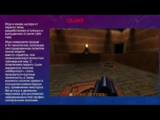 QUAKE Игра в жанре шутера от первого лица, разработанная id Software и