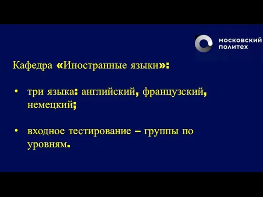 Кафедра «Иностранные языки»: три языка: английский, французский, немецкий; входное тестирование – группы по уровням.