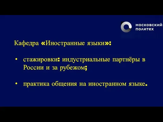 Кафедра «Иностранные языки»: стажировки: индустриальные партнёры в России и за рубежом; практика общения на иностранном языке.