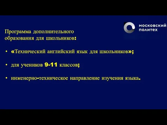 Программа дополнительного образования для школьников: «Технический английский язык для школьников»; для учеников