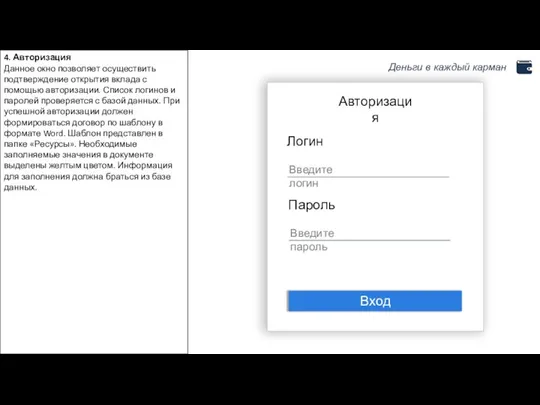 Авторизация Логин Введите логин Пароль Введите пароль Вход 4. Авторизация Данное окно