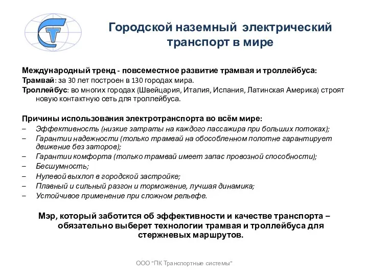 Городской наземный электрический транспорт в мире Международный тренд - повсеместное развитие трамвая