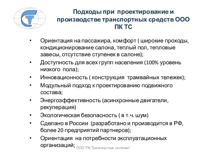 Подходы при проектирование и производстве транспортных средств ООО ПК ТС Ориентация на