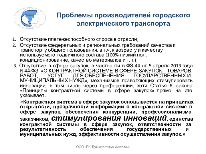 Проблемы производителей городского электрического транспорта 1. Отсутствие платежеспособного спроса в отрасли; 2.