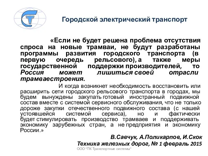 Городской электрический транспорт «Если не будет решена проблема отсутствия спроса на новые