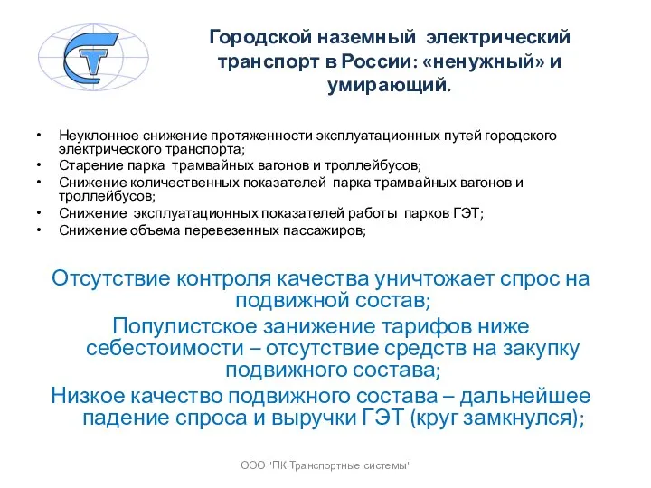 Городской наземный электрический транспорт в России: «ненужный» и умирающий. Неуклонное снижение протяженности