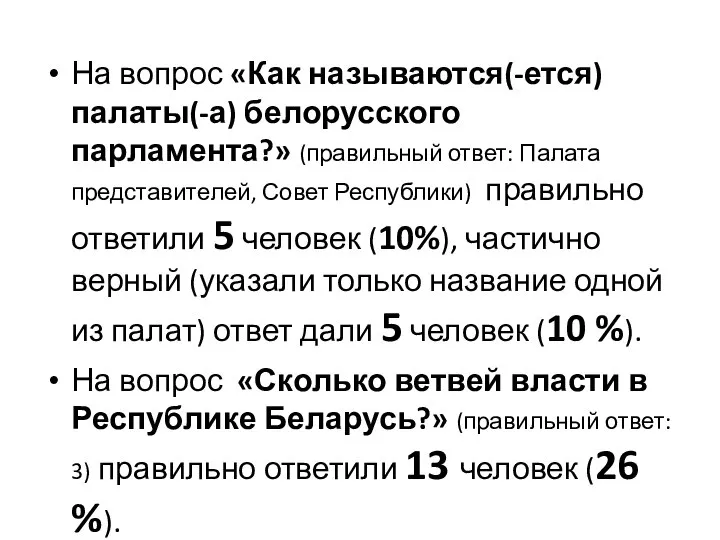 На вопрос «Как называются(-ется) палаты(-а) белорусского парламента?» (правильный ответ: Палата представителей, Совет