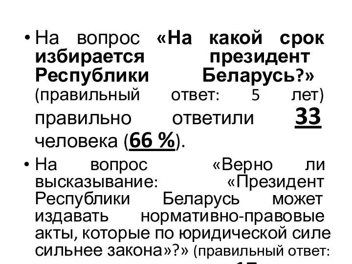 На вопрос «На какой срок избирается президент Республики Беларусь?» (правильный ответ: 5