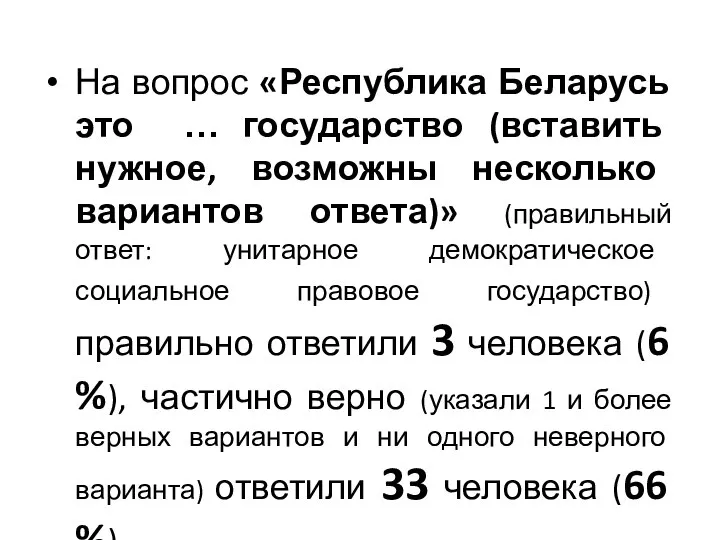 На вопрос «Республика Беларусь это … государство (вставить нужное, возможны несколько вариантов