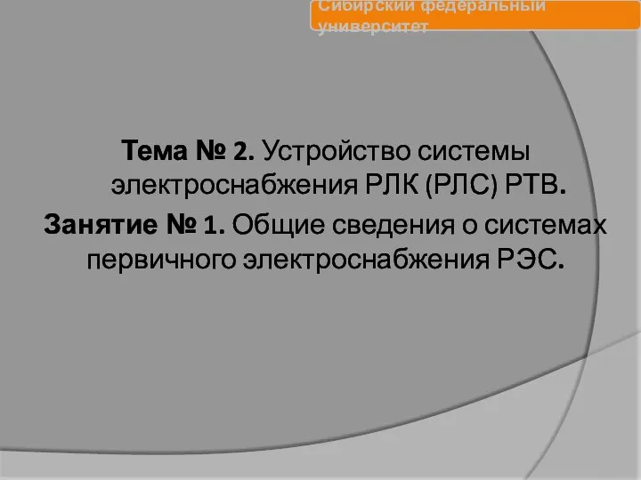 Тема № 2. Устройство системы электроснабжения РЛК (РЛС) РТВ. Занятие № 1.