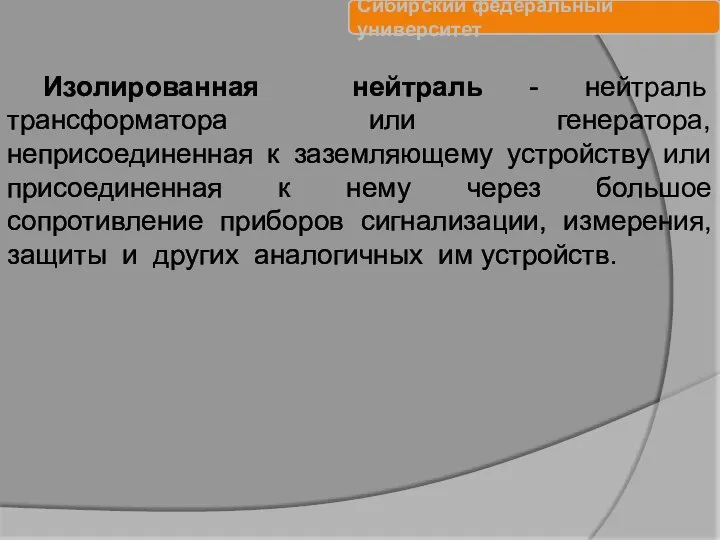 Изолированная нейтраль - нейтраль трансформатора или генератора, неприсоединенная к заземляющему устройству или