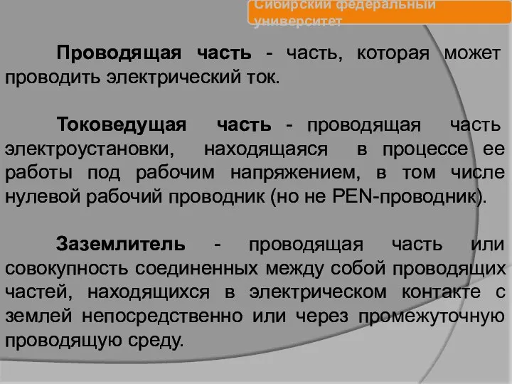 Проводящая часть - часть, которая может проводить электрический ток. Токоведущая часть -