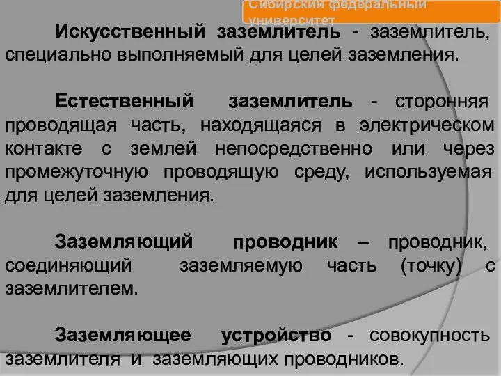 Искусственный заземлитель - заземлитель, специально выполняемый для целей заземления. Естественный заземлитель -