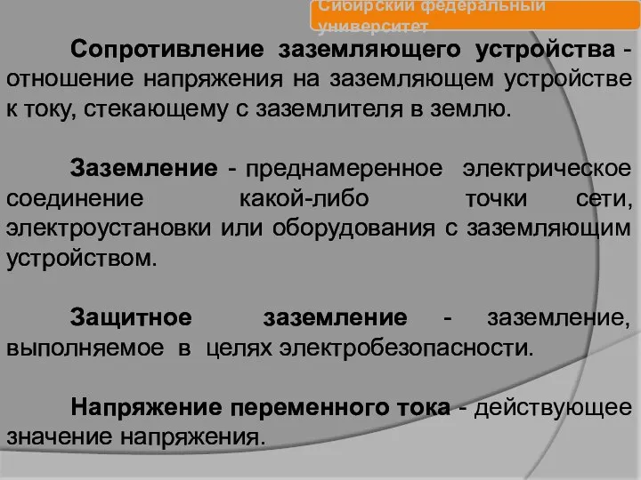 Сопротивление заземляющего устройства - отношение напряжения на заземляющем устройстве к току, стекающему