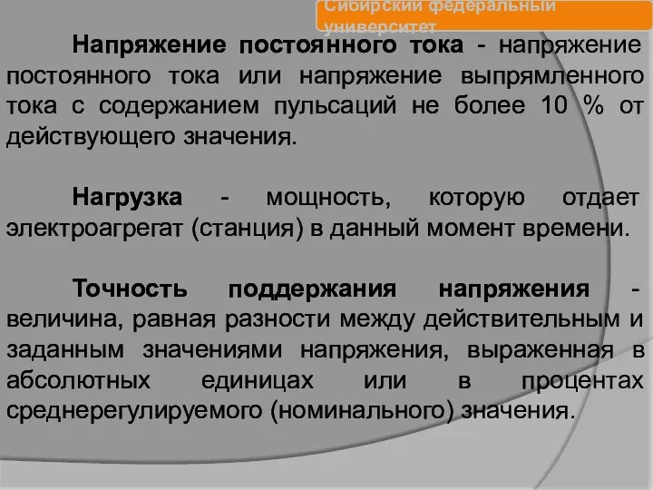 Напряжение постоянного тока - напряжение постоянного тока или напряжение выпрямленного тока с