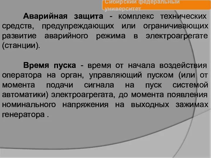 Аварийная защита - комплекс технических средств, предупреждающих или ограничивающих развитие аварийного режима