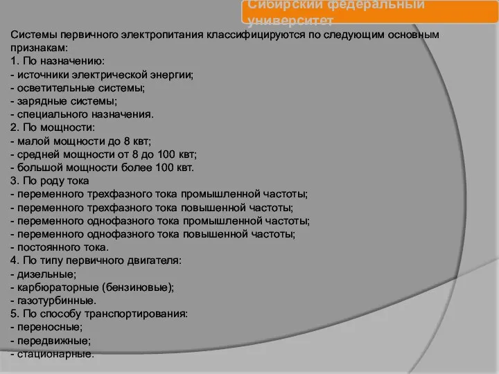 Системы первичного электропитания классифицируются по следующим основным признакам: 1. По назначению: -