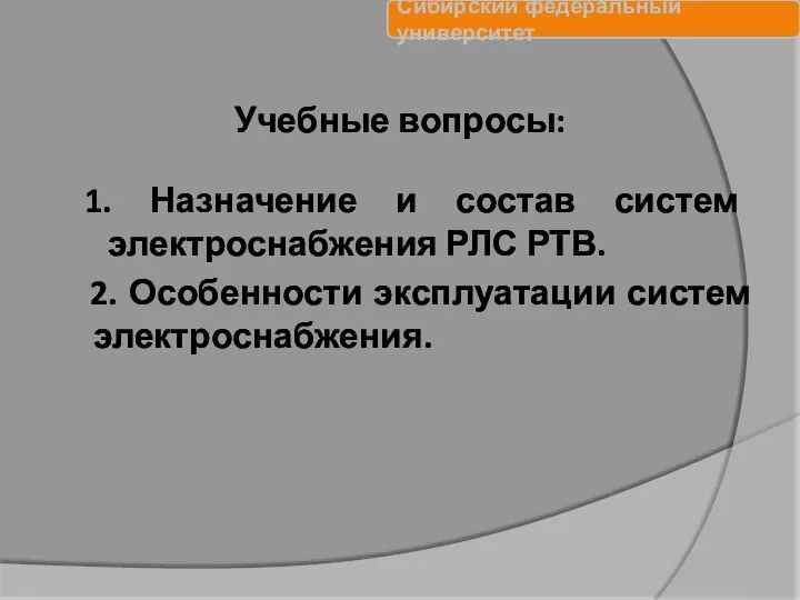 1. Назначение и состав систем электроснабжения РЛС РТВ. 2. Особенности эксплуатации систем электроснабжения. Учебные вопросы: