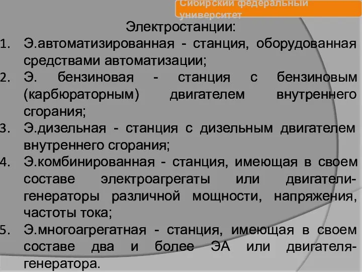 Электростанции: Э.автоматизированная - станция, оборудованная средствами автоматизации; Э. бензиновая - станция с