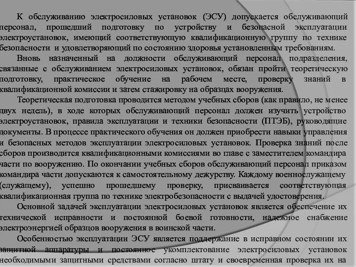 К обслуживанию электросиловых установок (ЭСУ) допускается обслуживающий персонал, прошедший подготовку по устройству