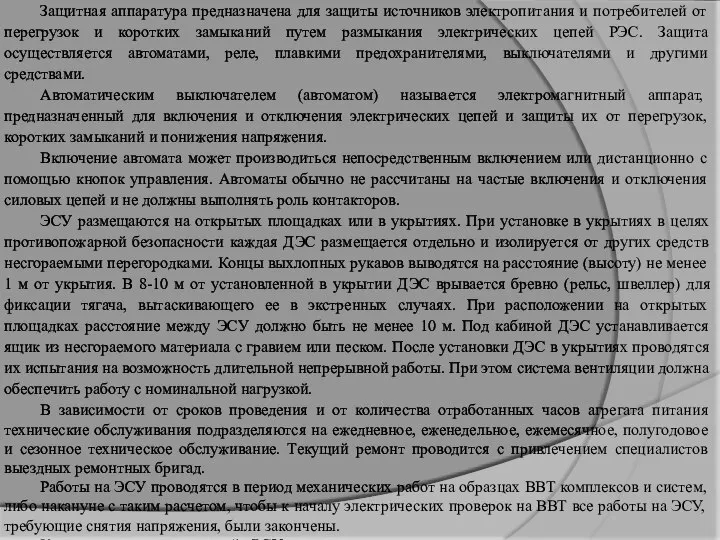 Защитная аппаратура предназначена для защиты источников электропитания и потребителей от перегрузок и