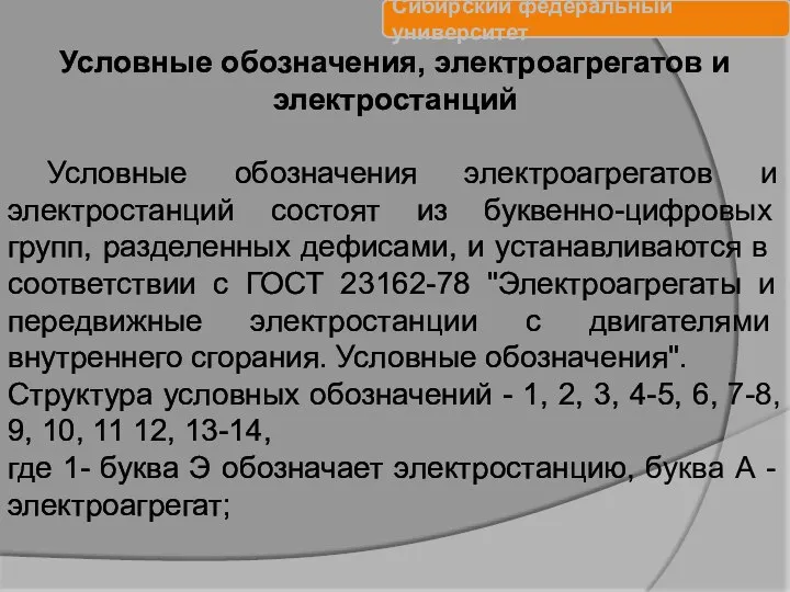 Условные обозначения, электроагрегатов и электростанций Условные обозначения электроагрегатов и электростан­ций состоят из