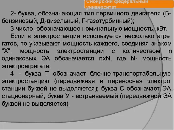 2- буква, обозначающая тип первичного двигателя (Б-бензиновый, Д-дизельный, Г-газотурбинный); 3-число, обозначающее номинальную